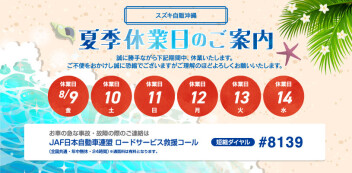夏季休暇のおしらせ8/9(金)～14（木）